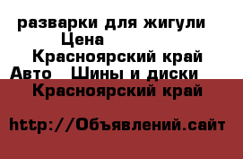 разварки для жигули › Цена ­ 30 000 - Красноярский край Авто » Шины и диски   . Красноярский край